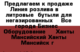 Предлагаем к продаже Линия розлива в 5-8 литровые  бутыли для негазированных  - Все города Бизнес » Оборудование   . Ханты-Мансийский,Ханты-Мансийск г.